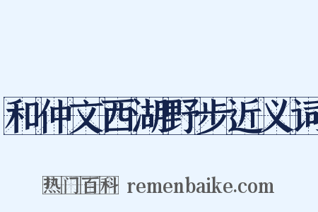 和仲文西湖野步近义词是什么意思的图片